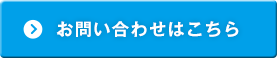 お問い合わせはこちら